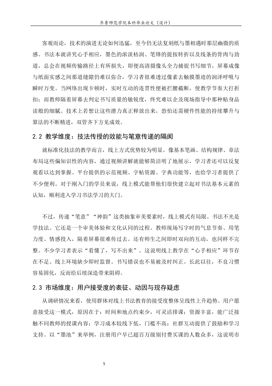 26年WH书法学 线上书法教育的可行性与发展前景研究4.76-AI10.55 过AI率-约8322字符(7917字).docx_第8页