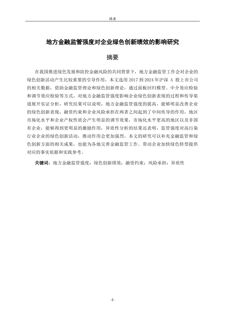 26年WH经济与金融 地方金融监管强度对企业绿色创新绩效的影响研究25.1-AI31.7-约13784字符(13291字).docx_第1页