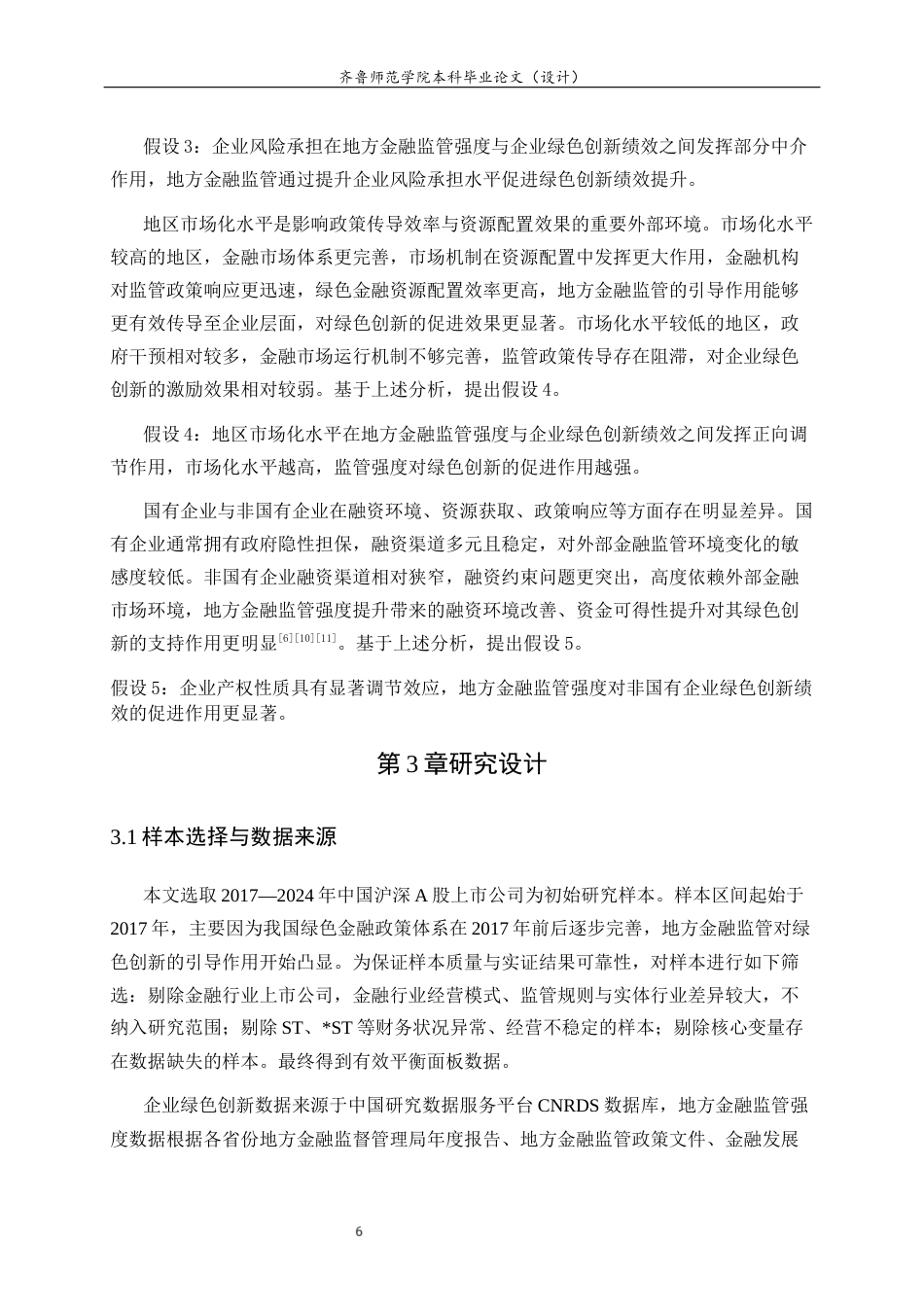 26年WH经济与金融 地方金融监管强度对企业绿色创新绩效的影响研究25.1-AI31.7-约13784字符(13291字).docx_第10页