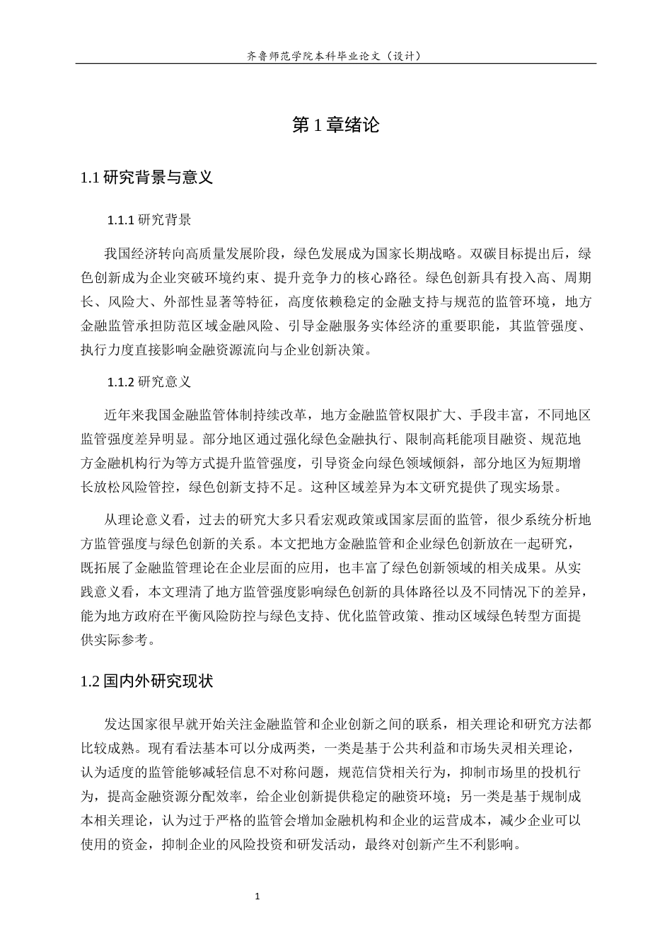 26年WH经济与金融 地方金融监管强度对企业绿色创新绩效的影响研究25.1-AI31.7-约13784字符(13291字).docx_第5页