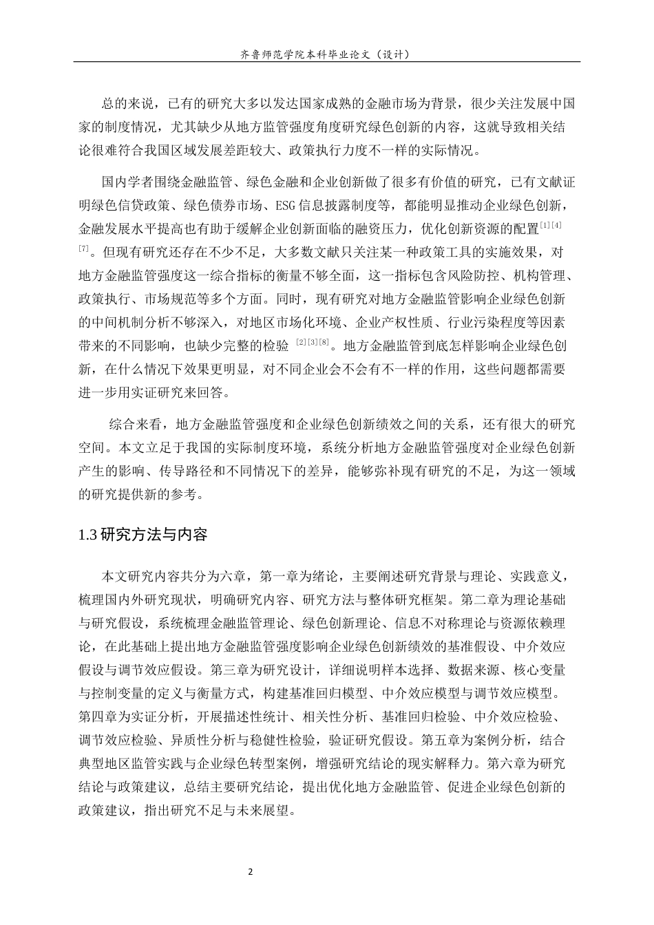26年WH经济与金融 地方金融监管强度对企业绿色创新绩效的影响研究25.1-AI31.7-约13784字符(13291字).docx_第6页