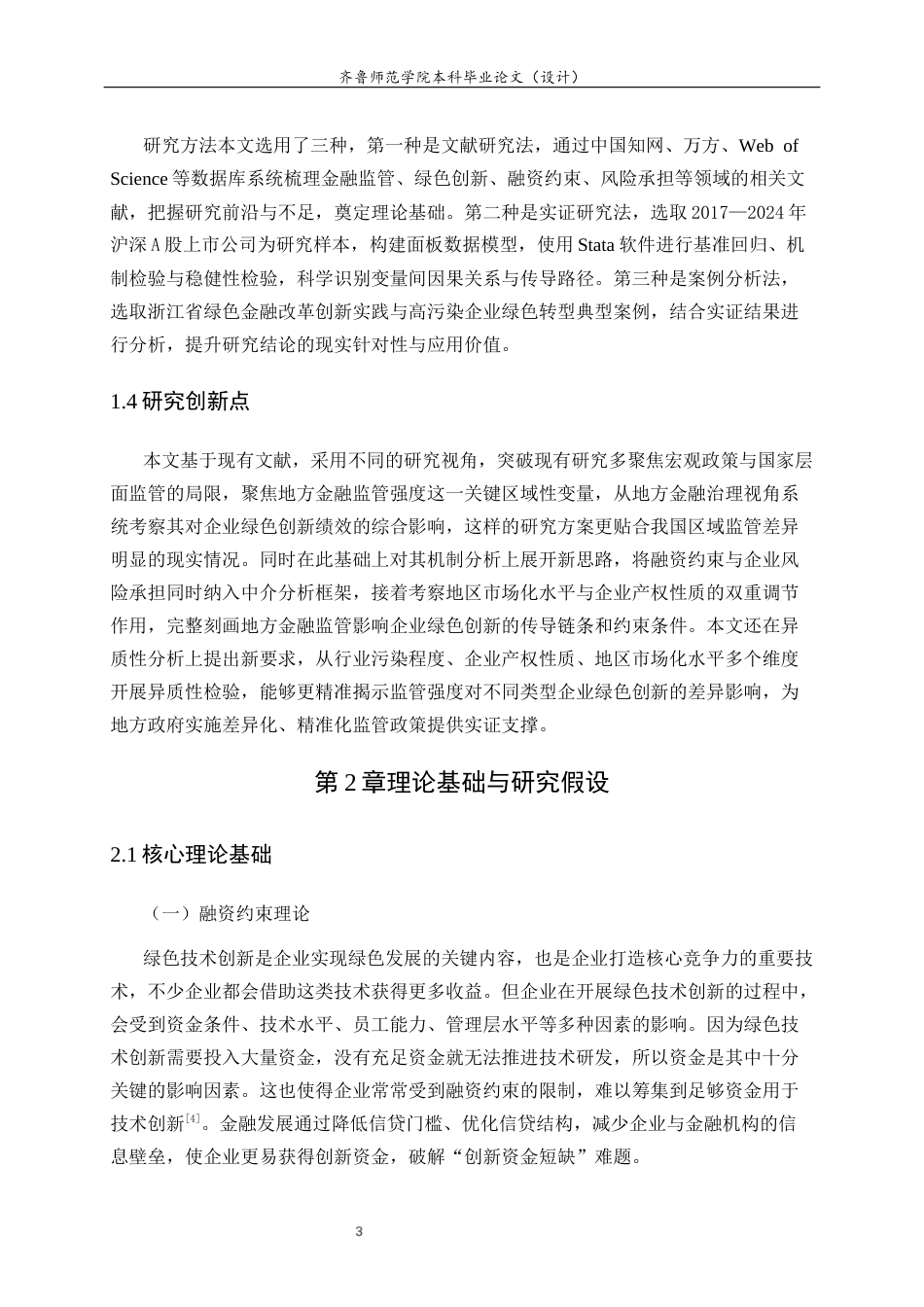 26年WH经济与金融 地方金融监管强度对企业绿色创新绩效的影响研究25.1-AI31.7-约13784字符(13291字).docx_第7页