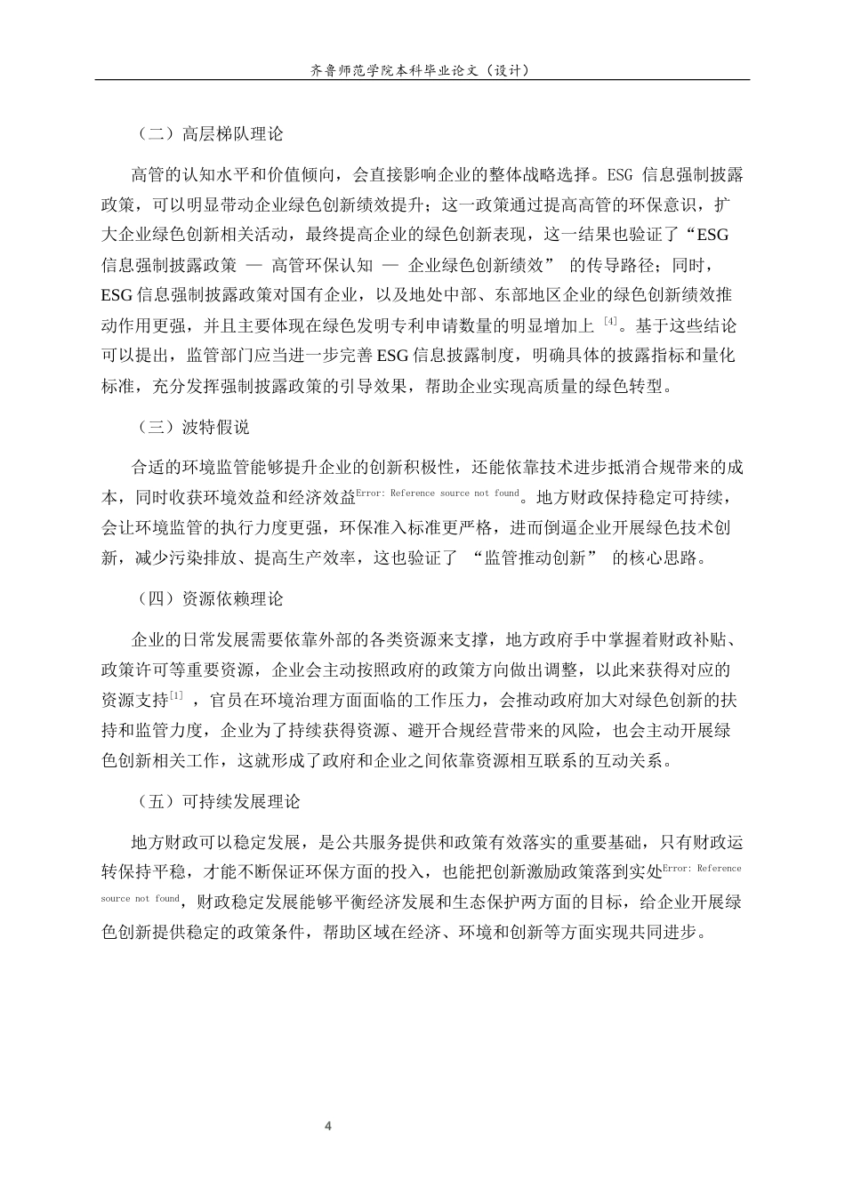 26年WH经济与金融 地方金融监管强度对企业绿色创新绩效的影响研究25.1-AI31.7-约13784字符(13291字).docx_第8页