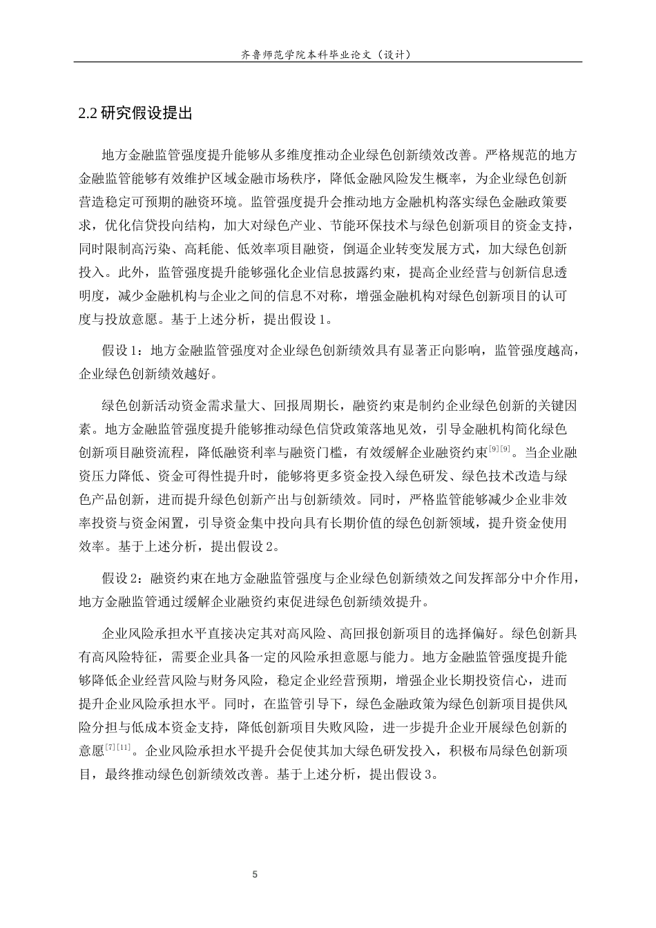 26年WH经济与金融 地方金融监管强度对企业绿色创新绩效的影响研究25.1-AI31.7-约13784字符(13291字).docx_第9页