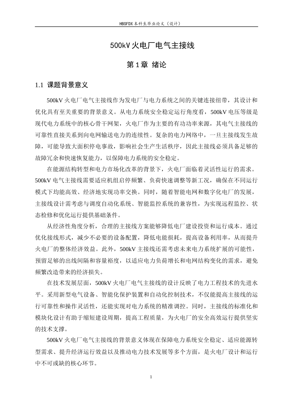 26年WH电气工程及其自动化 500kv火电厂电气主接线电气一次设计6.49-AI8.21-约11616字符.docx_第4页