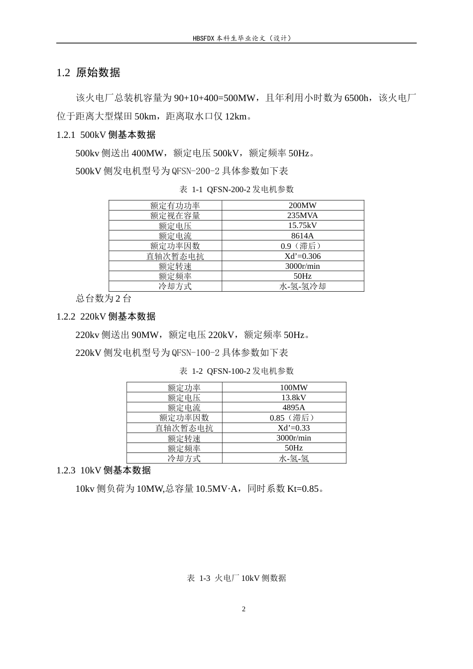 26年WH电气工程及其自动化 500kv火电厂电气主接线电气一次设计6.49-AI8.21-约11616字符.docx_第5页