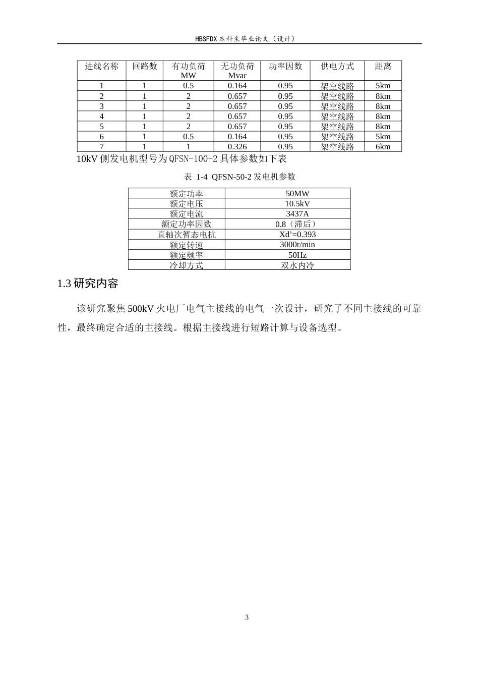 26年WH电气工程及其自动化 500kv火电厂电气主接线电气一次设计6.49-AI8.21-约11616字符.docx_第6页