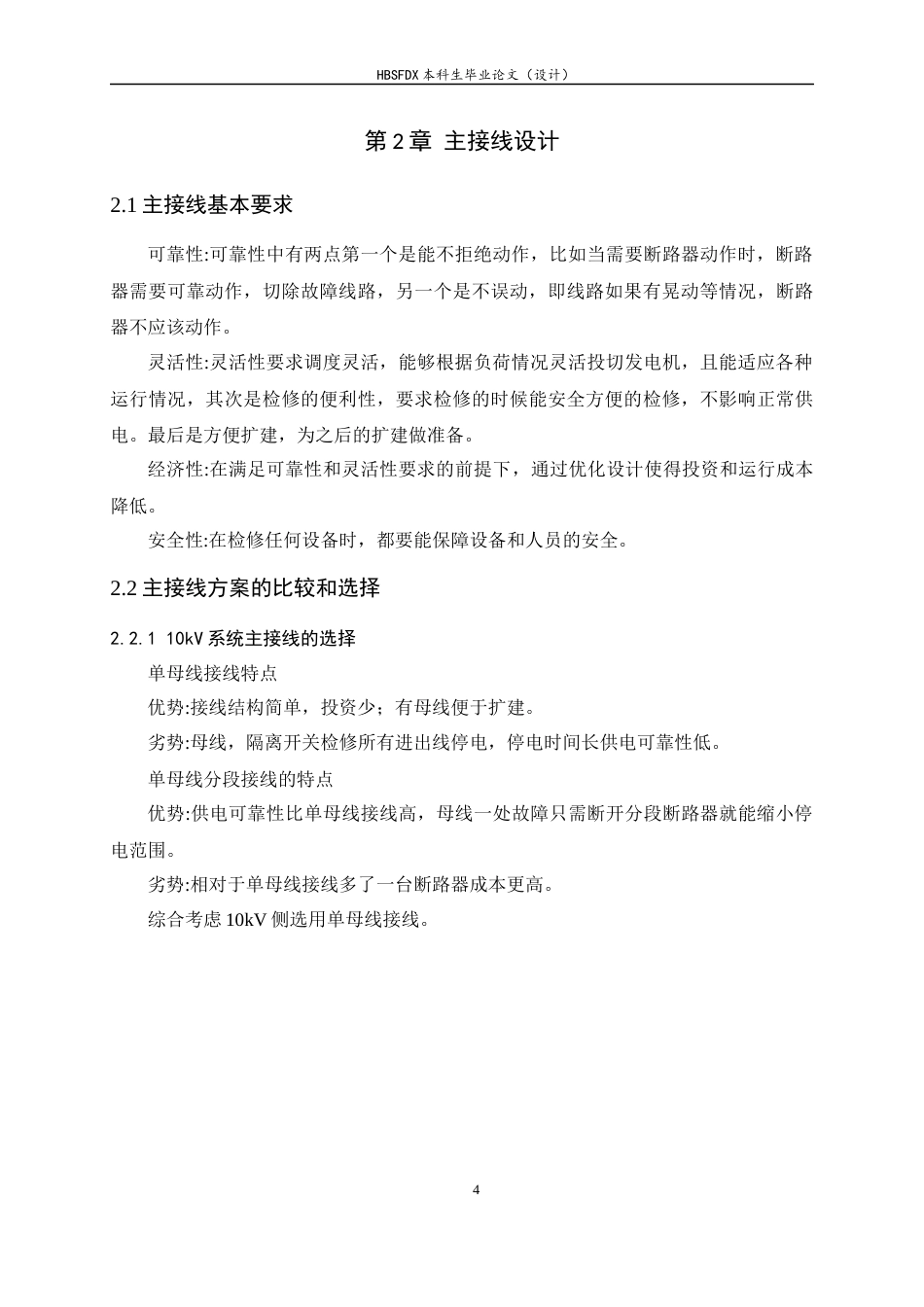 26年WH电气工程及其自动化 500kv火电厂电气主接线电气一次设计6.49-AI8.21-约11616字符.docx_第7页