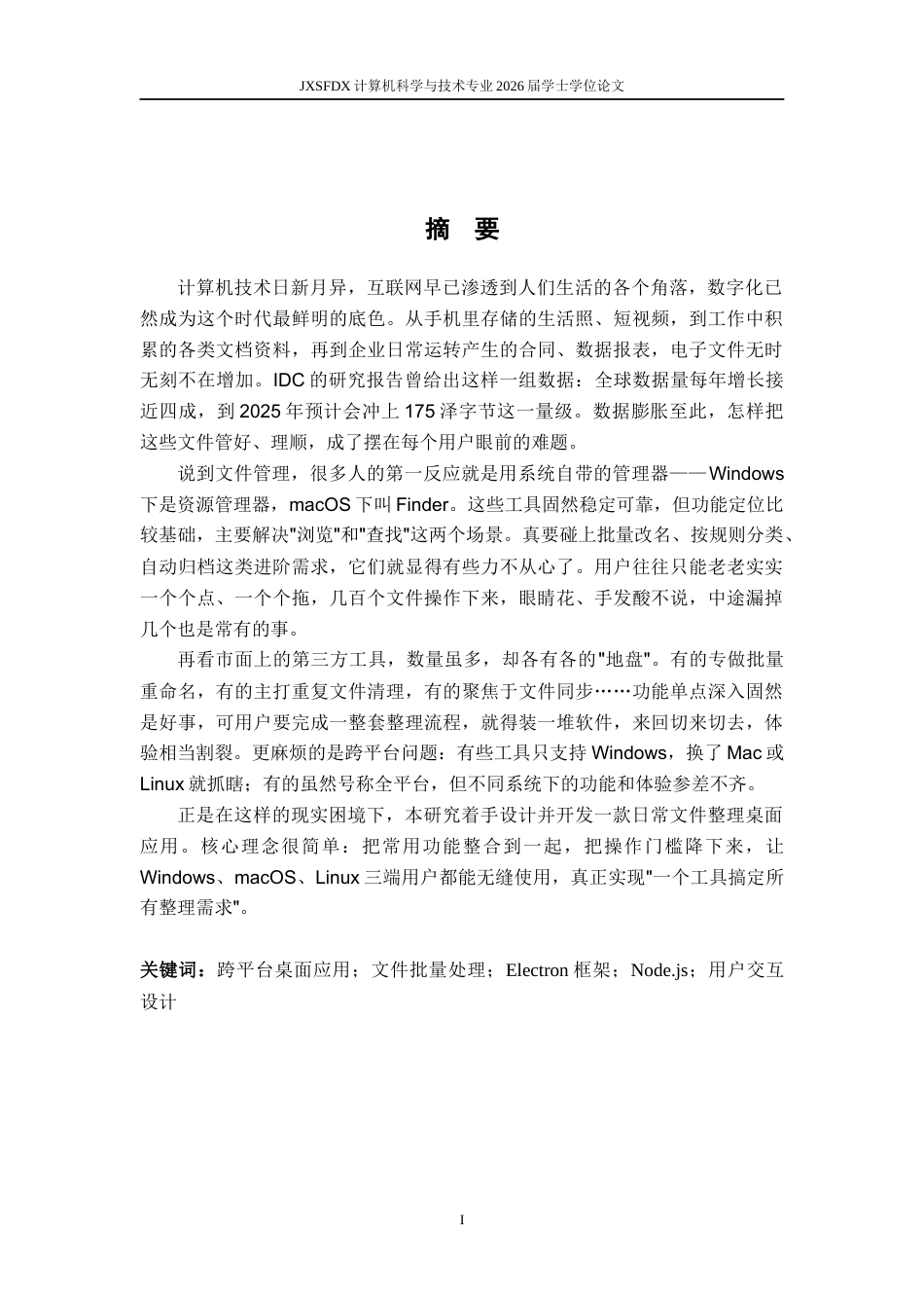 26年WH计算机科学与技术(数字技术) 基于ElectronNode.js的日常文件整理桌面应用设计与实现2.01-AI23.76-约33426字符.docx_第1页