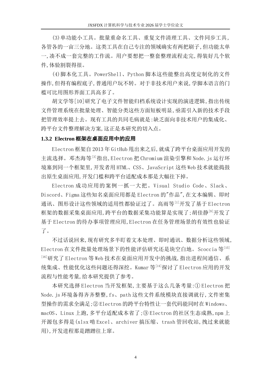 26年WH计算机科学与技术(数字技术) 基于ElectronNode.js的日常文件整理桌面应用设计与实现2.01-AI23.76-约33426字符.docx_第10页