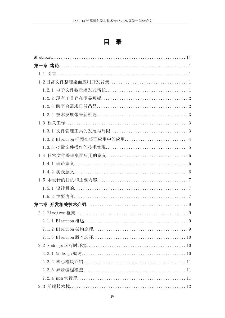 26年WH计算机科学与技术(数字技术) 基于ElectronNode.js的日常文件整理桌面应用设计与实现2.01-AI23.76-约33426字符.docx_第4页