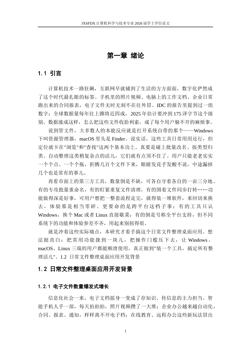 26年WH计算机科学与技术(数字技术) 基于ElectronNode.js的日常文件整理桌面应用设计与实现2.01-AI23.76-约33426字符.docx_第7页