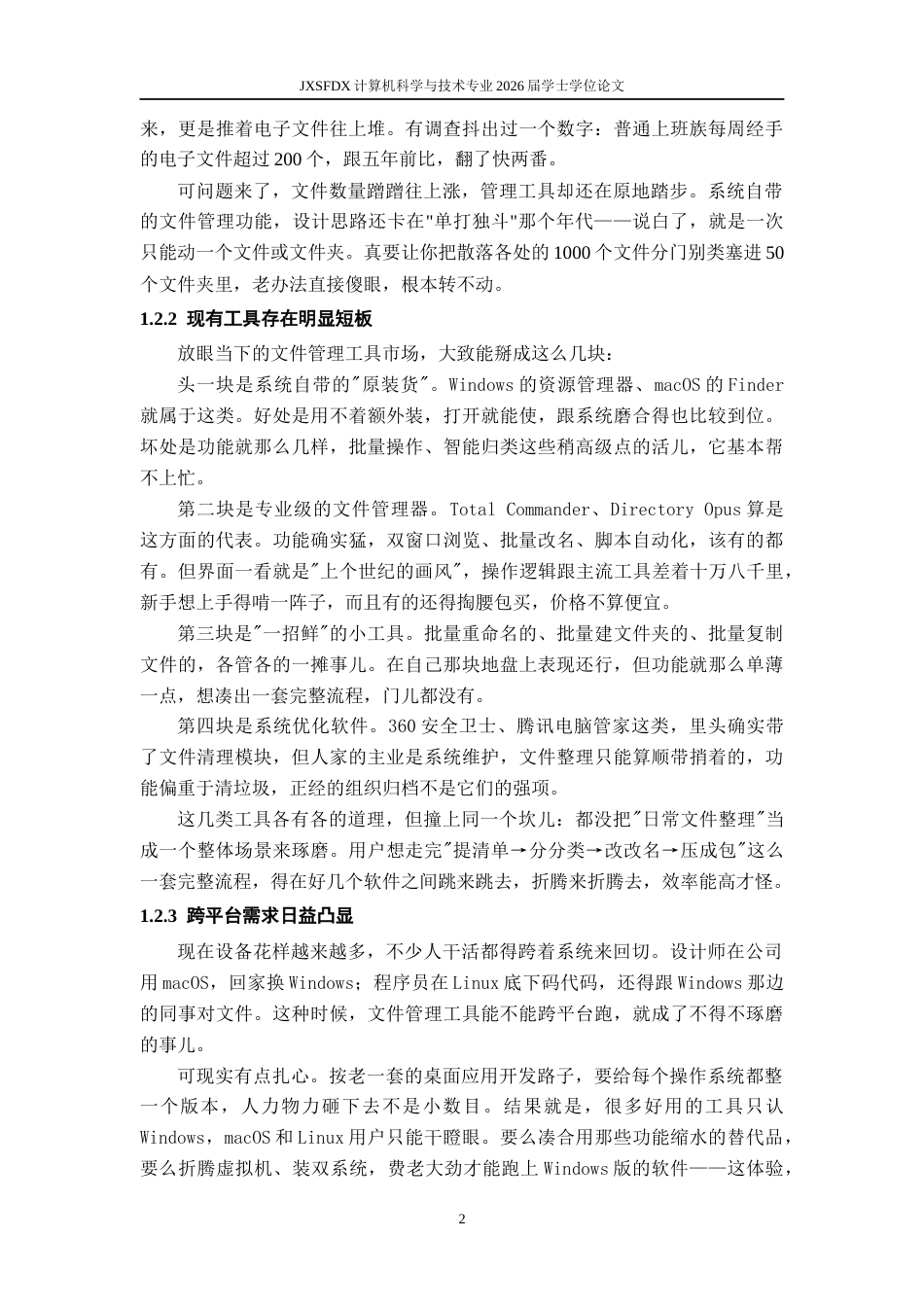 26年WH计算机科学与技术(数字技术) 基于ElectronNode.js的日常文件整理桌面应用设计与实现2.01-AI23.76-约33426字符.docx_第8页