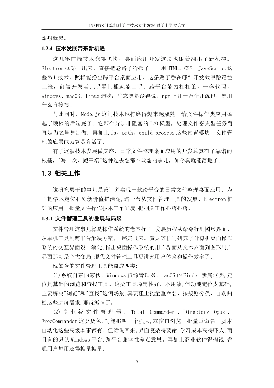 26年WH计算机科学与技术(数字技术) 基于ElectronNode.js的日常文件整理桌面应用设计与实现2.01-AI23.76-约33426字符.docx_第9页