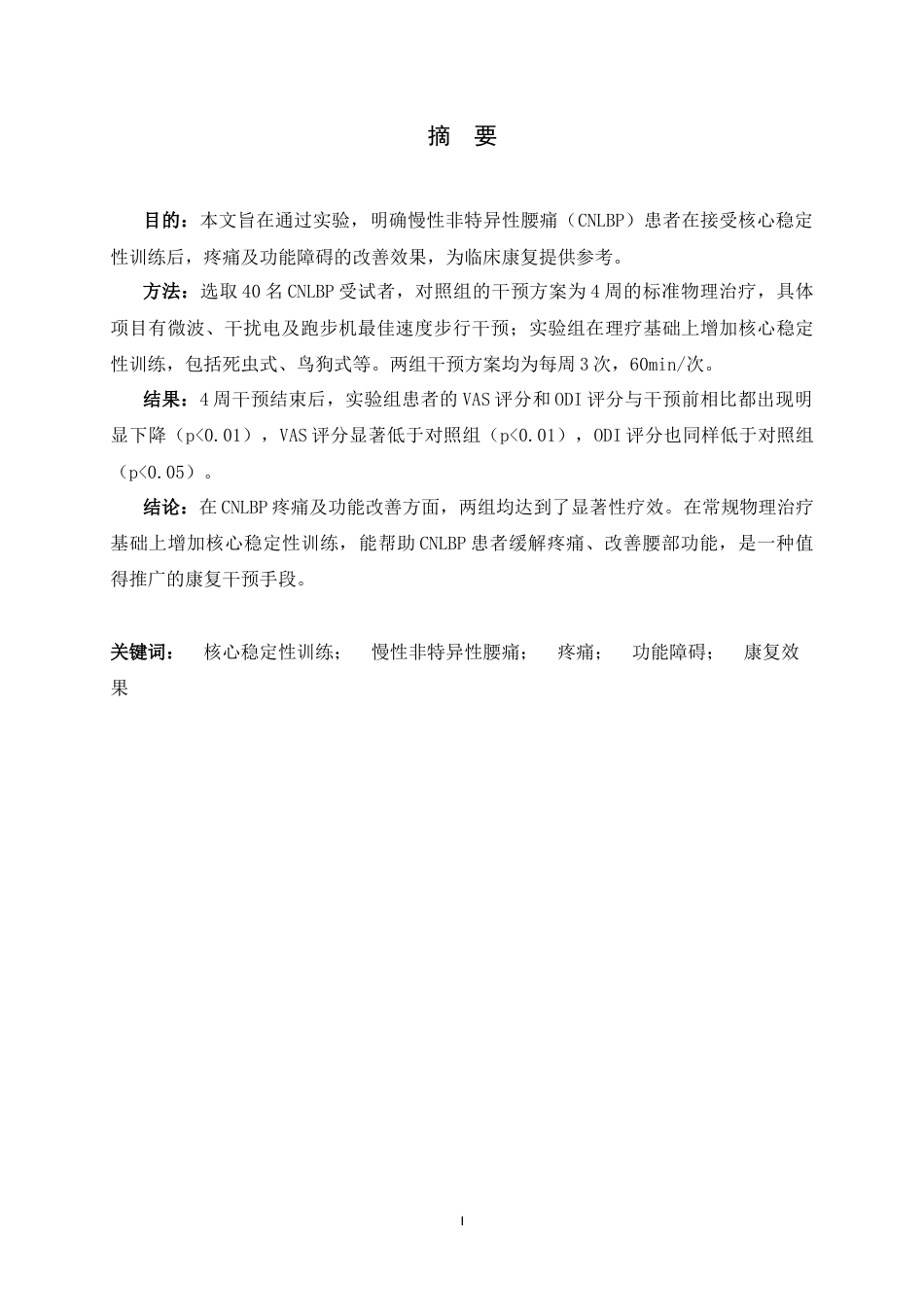 26年WH运动康复 核心稳定性训练对慢性非特异性腰痛患者疼痛及功能改善效果的研究9.77-AI16.36-约11854字符.docx_第1页