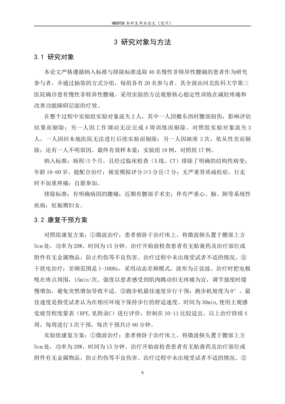 26年WH运动康复 核心稳定性训练对慢性非特异性腰痛患者疼痛及功能改善效果的研究9.77-AI16.36-约11854字符.docx_第10页