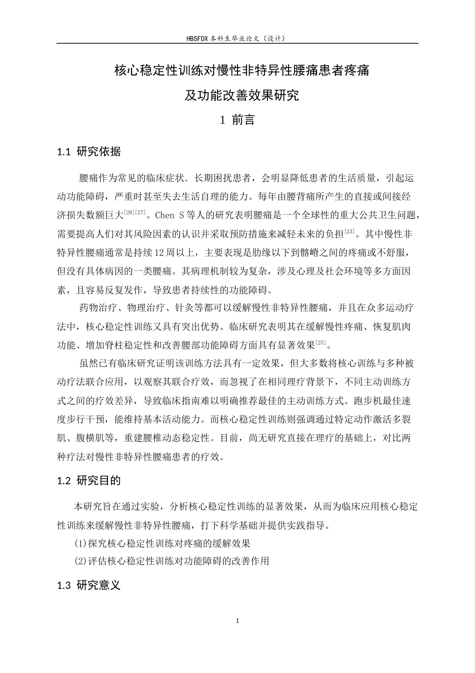 26年WH运动康复 核心稳定性训练对慢性非特异性腰痛患者疼痛及功能改善效果的研究9.77-AI16.36-约11854字符.docx_第5页