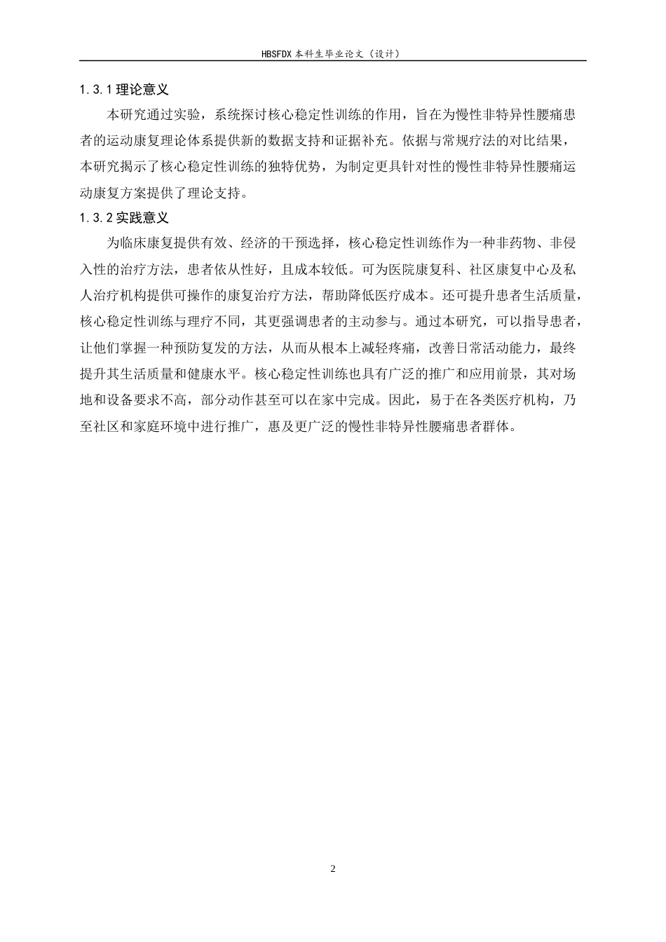 26年WH运动康复 核心稳定性训练对慢性非特异性腰痛患者疼痛及功能改善效果的研究9.77-AI16.36-约11854字符.docx_第6页