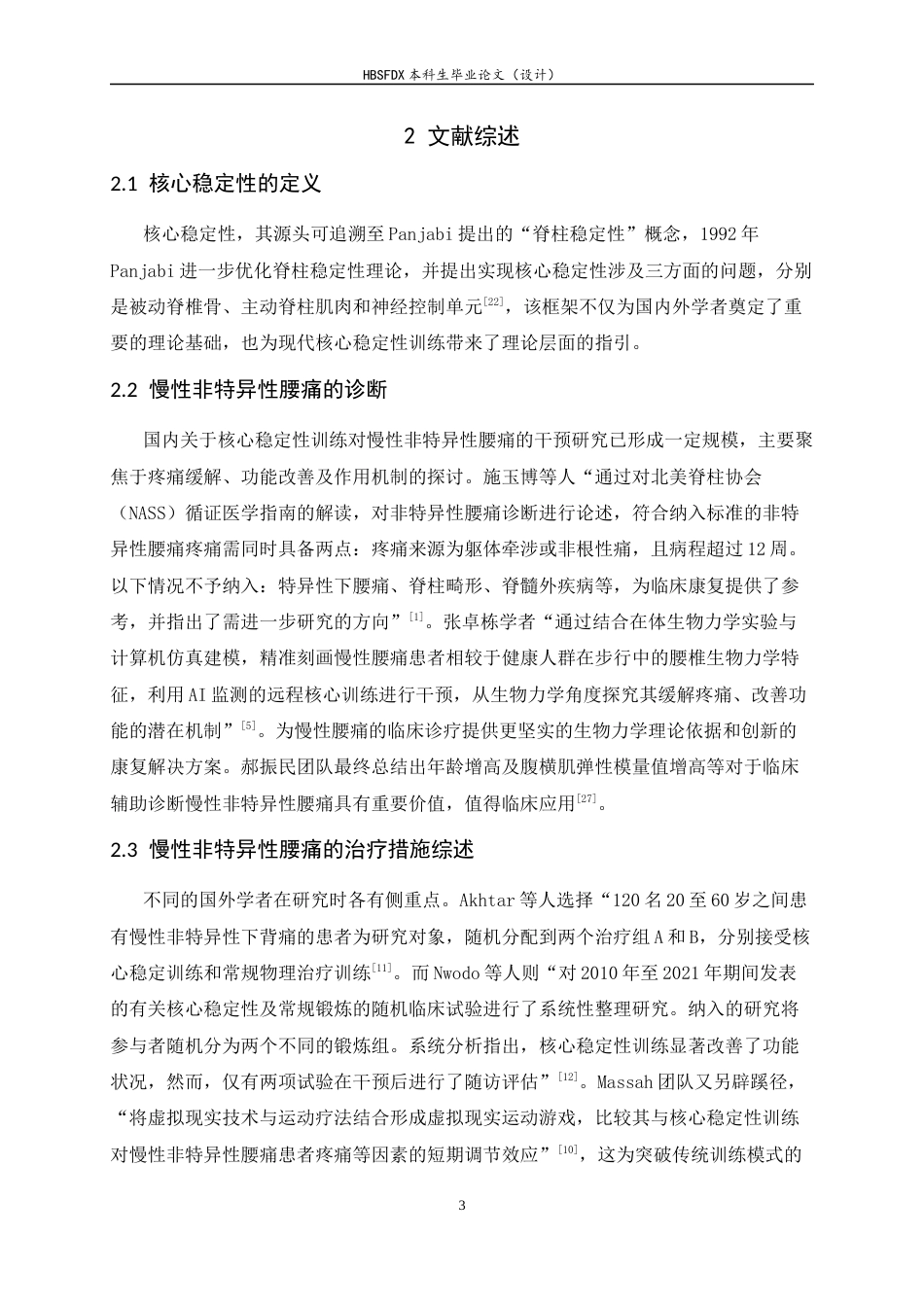 26年WH运动康复 核心稳定性训练对慢性非特异性腰痛患者疼痛及功能改善效果的研究9.77-AI16.36-约11854字符.docx_第7页