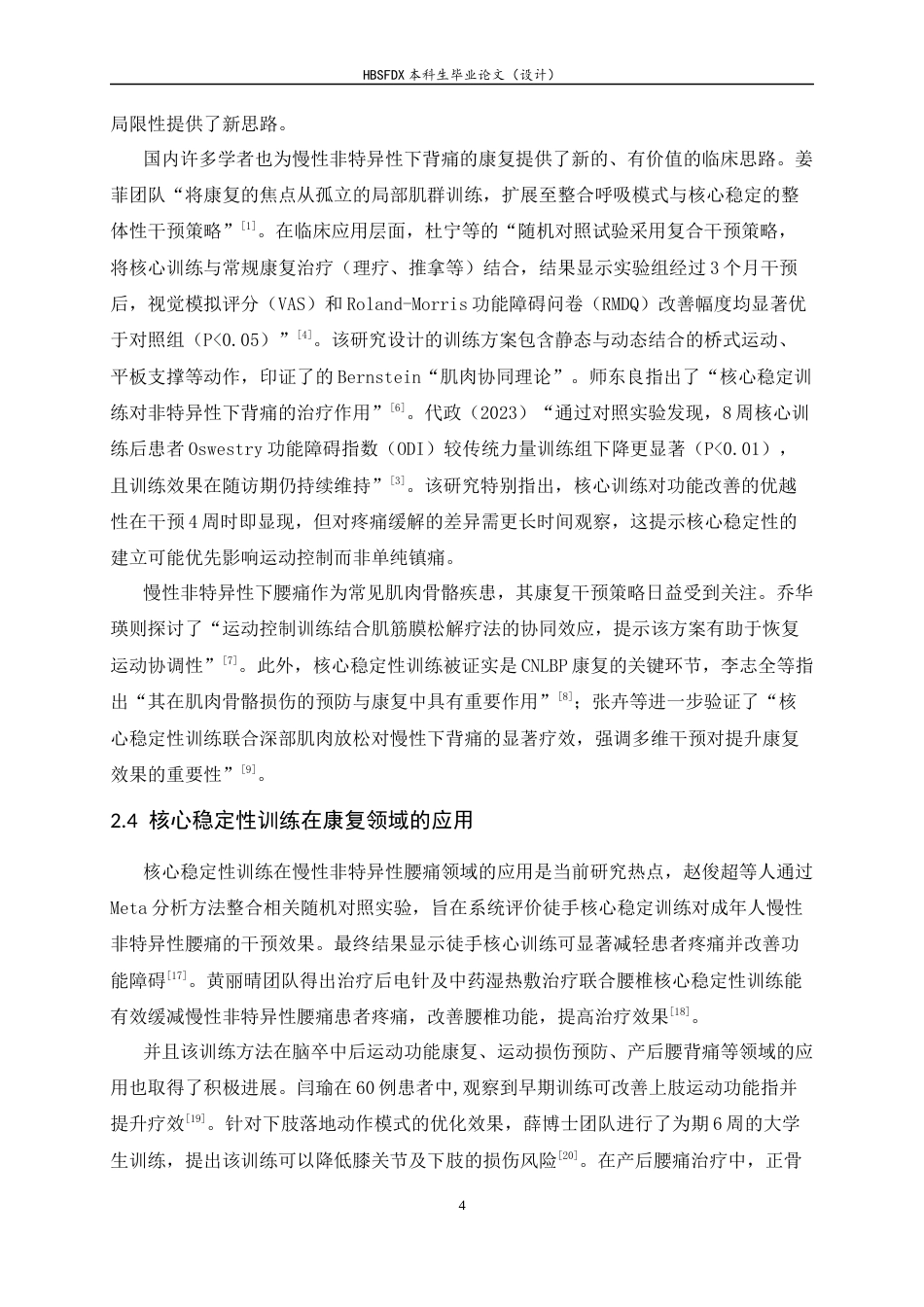 26年WH运动康复 核心稳定性训练对慢性非特异性腰痛患者疼痛及功能改善效果的研究9.77-AI16.36-约11854字符.docx_第8页