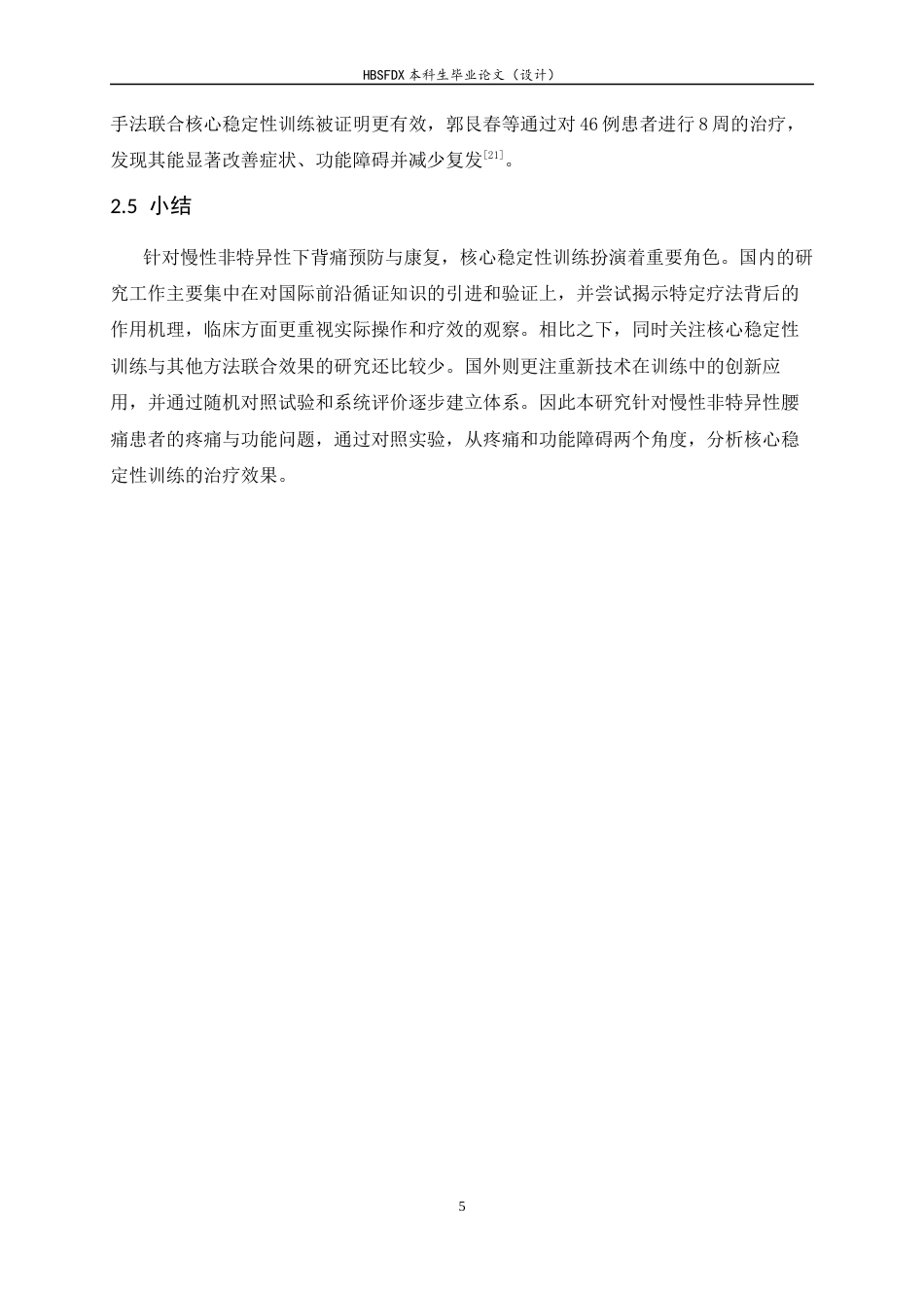 26年WH运动康复 核心稳定性训练对慢性非特异性腰痛患者疼痛及功能改善效果的研究9.77-AI16.36-约11854字符.docx_第9页