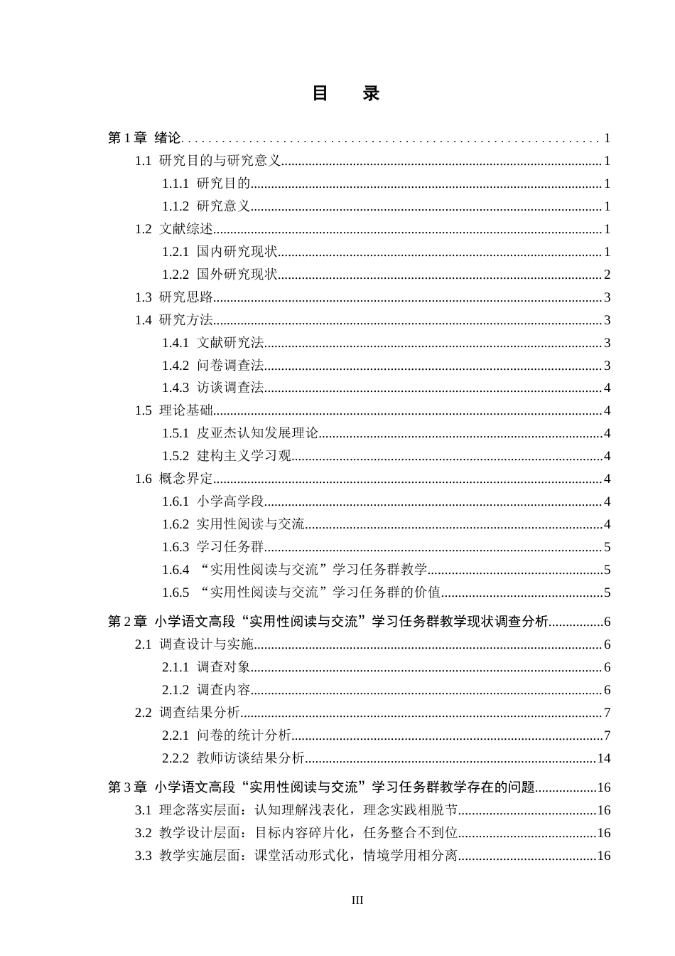 26年WH小学教育（专升本） 小学语文高段“实用性阅读与交流”学习任务群教学策略研究10.31-AI13.78.docx_第3页