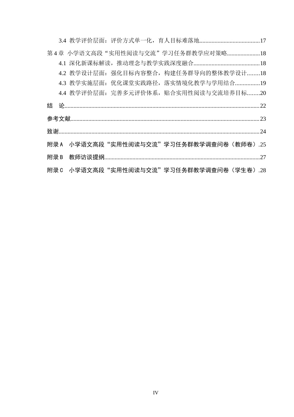 26年WH小学教育（专升本） 小学语文高段“实用性阅读与交流”学习任务群教学策略研究10.31-AI13.78.docx_第4页