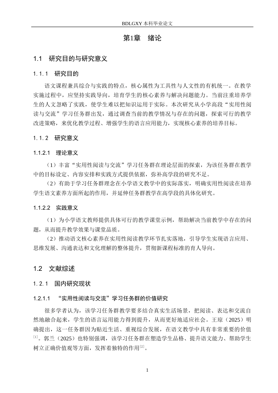26年WH小学教育（专升本） 小学语文高段“实用性阅读与交流”学习任务群教学策略研究10.31-AI13.78.docx_第5页