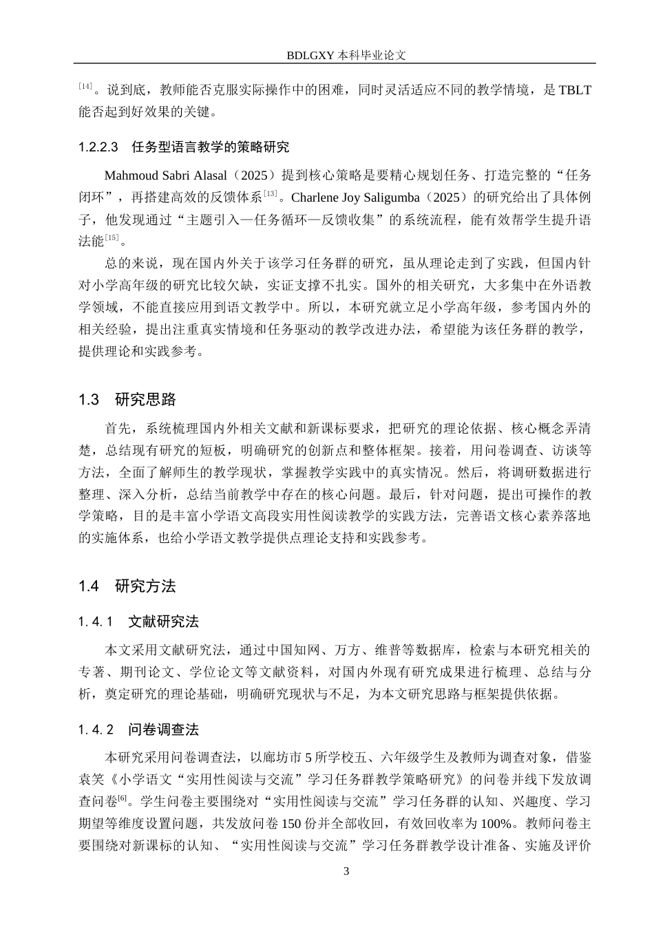 26年WH小学教育（专升本） 小学语文高段“实用性阅读与交流”学习任务群教学策略研究10.31-AI13.78.docx_第7页