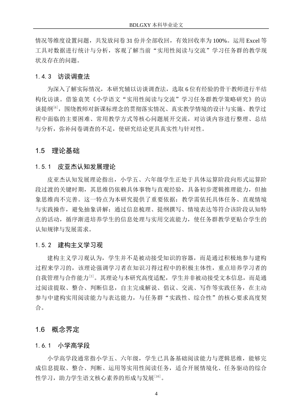 26年WH小学教育（专升本） 小学语文高段“实用性阅读与交流”学习任务群教学策略研究10.31-AI13.78.docx_第8页