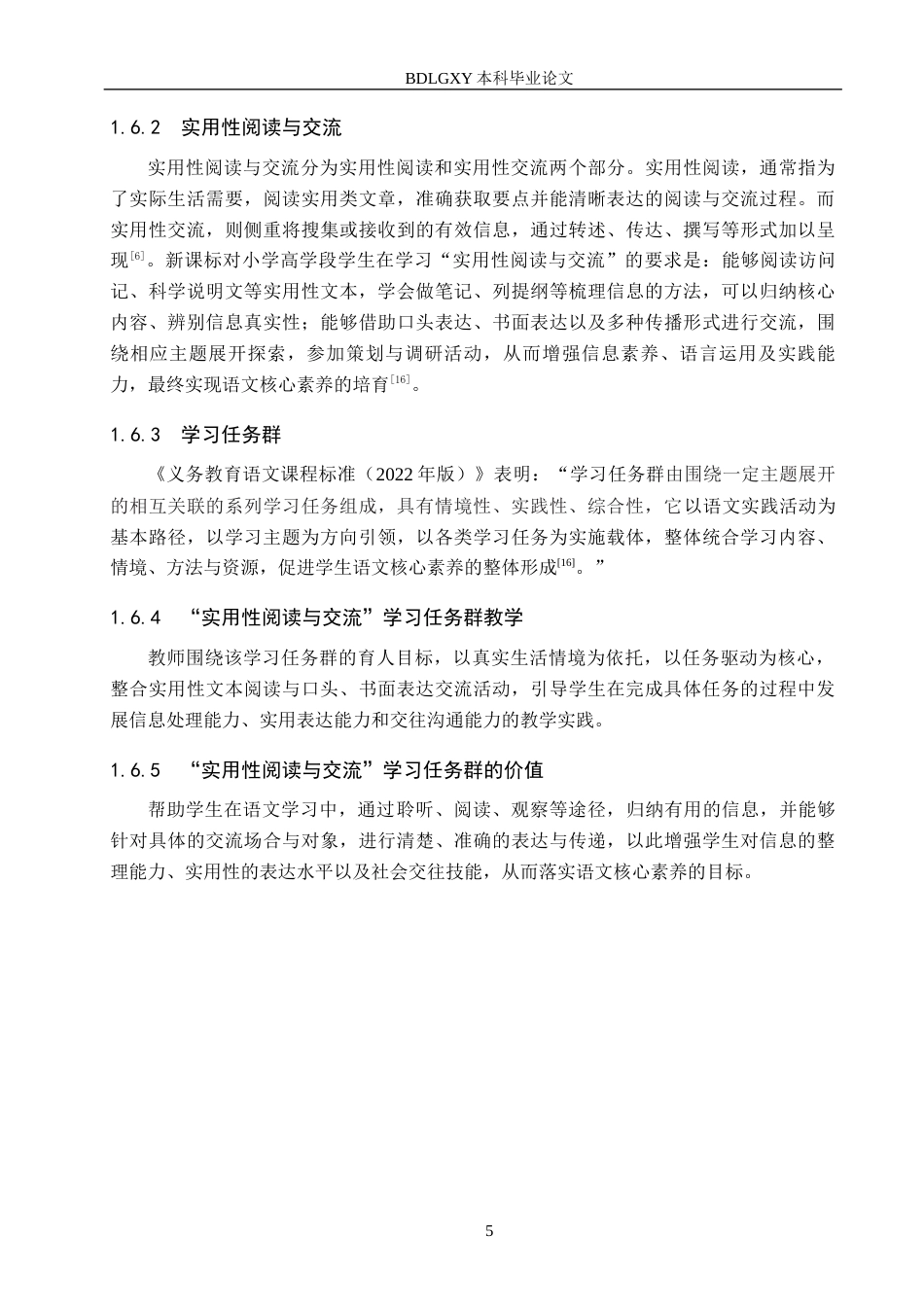 26年WH小学教育（专升本） 小学语文高段“实用性阅读与交流”学习任务群教学策略研究10.31-AI13.78.docx_第9页