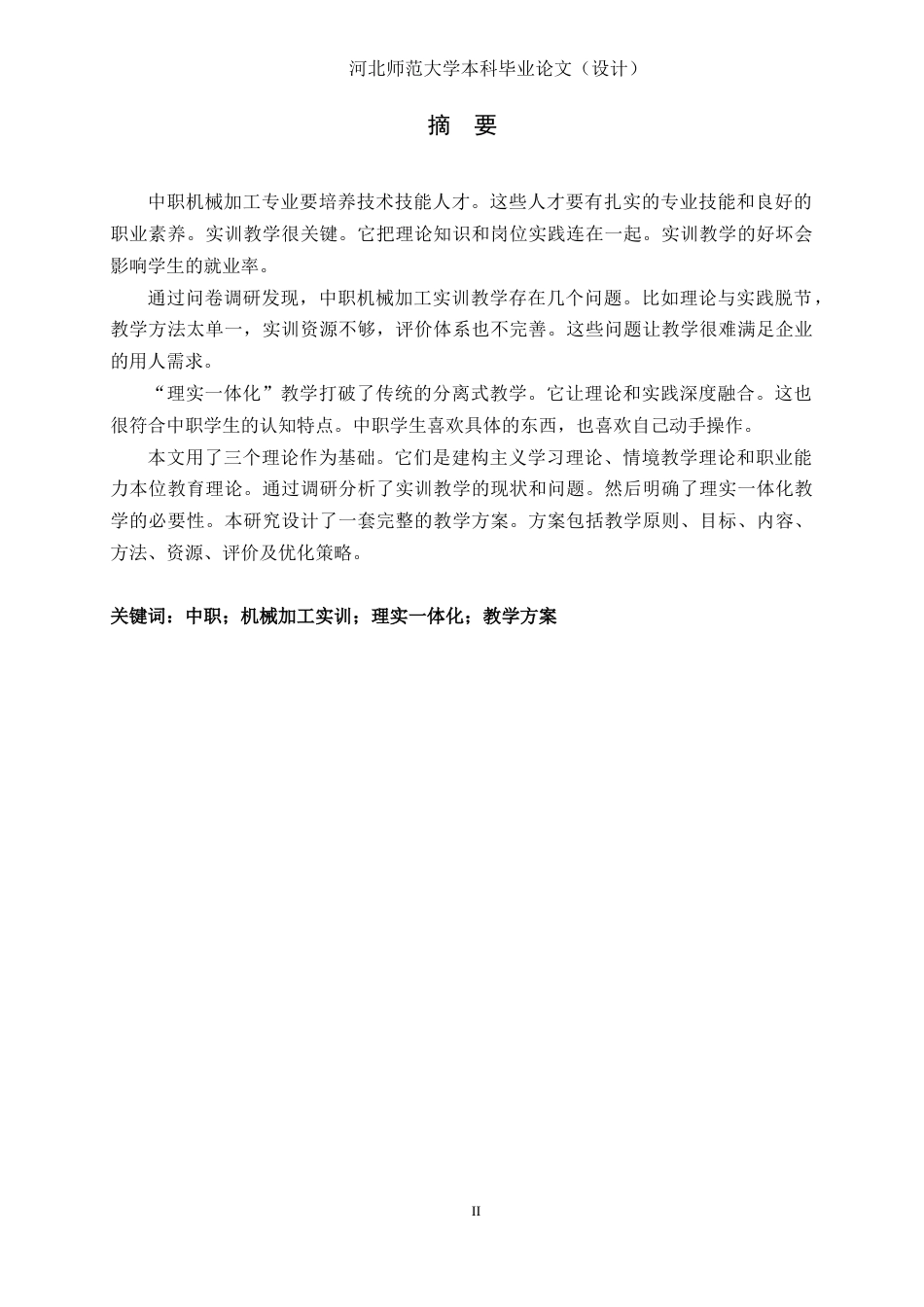26年WH机械工程 中职机械加工实训教学中“理实一体化”教学方案设计研究6.68-AI12.24-约15970字符.docx_第2页
