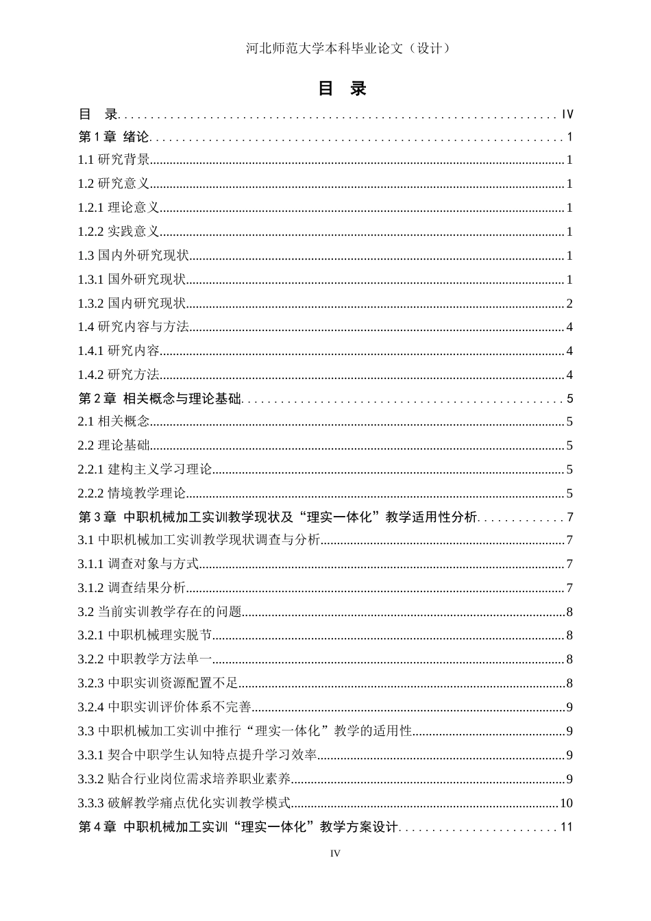26年WH机械工程 中职机械加工实训教学中“理实一体化”教学方案设计研究6.68-AI12.24-约15970字符.docx_第4页