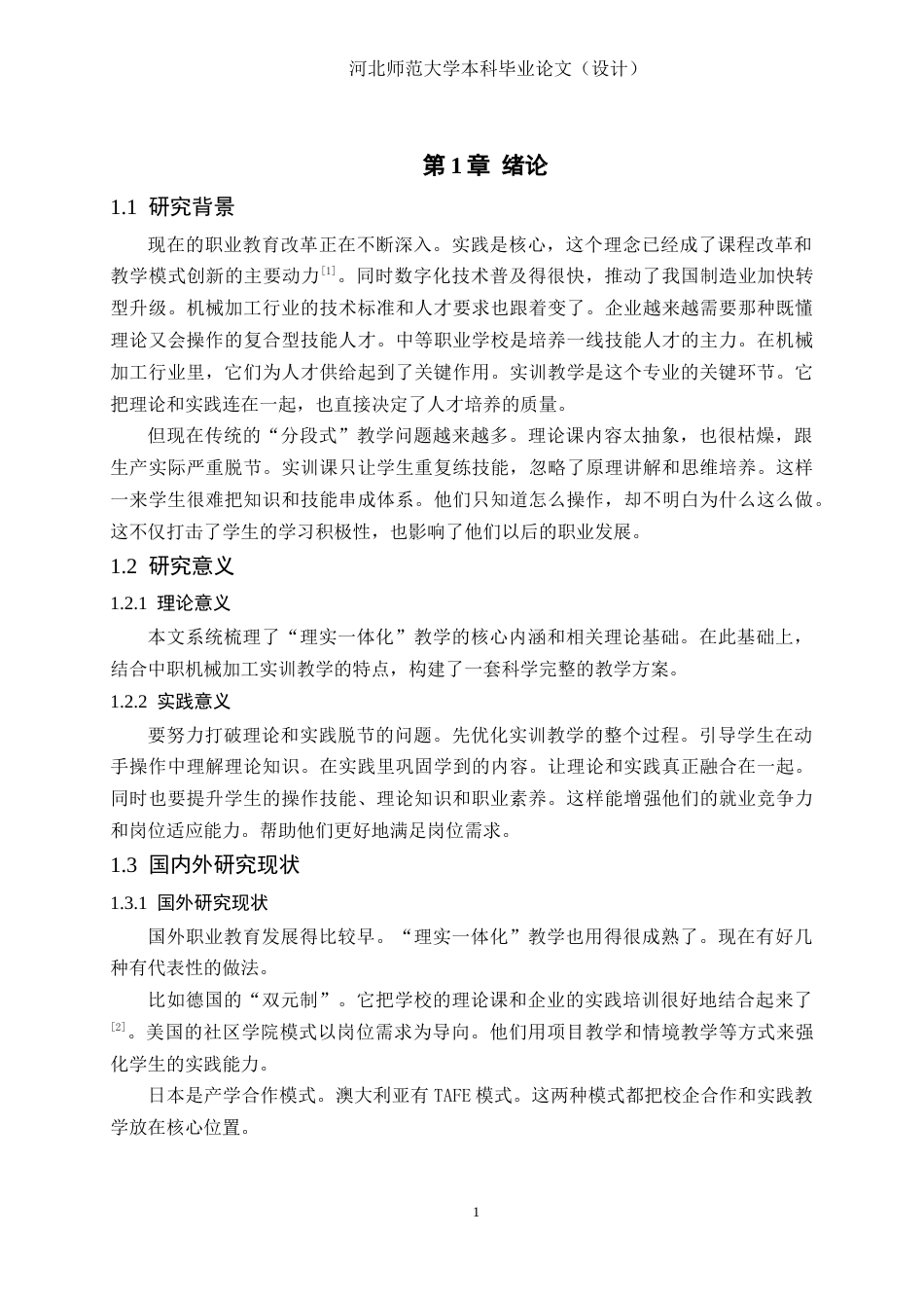 26年WH机械工程 中职机械加工实训教学中“理实一体化”教学方案设计研究6.68-AI12.24-约15970字符.docx_第7页