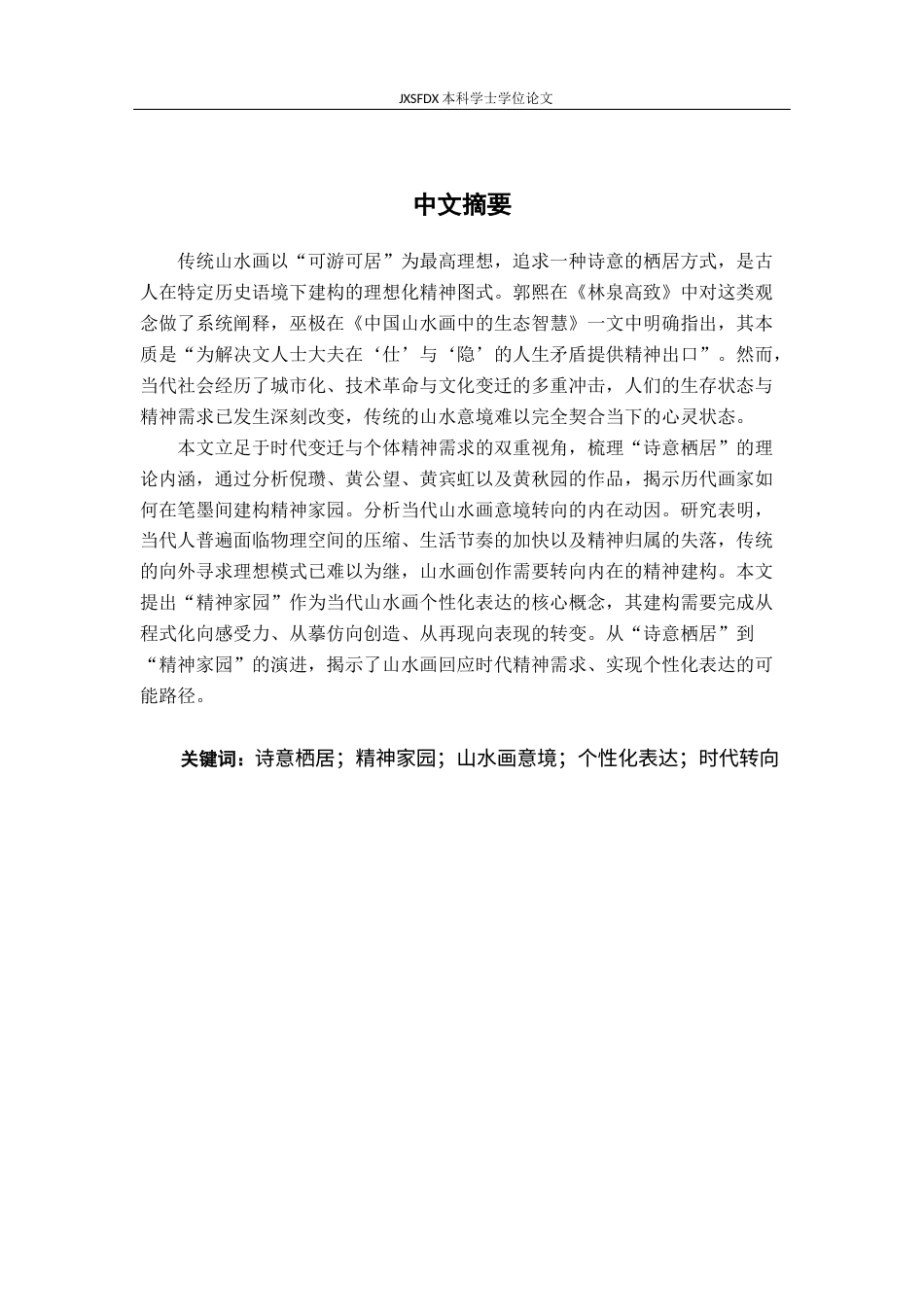 26年WH绘画 从“诗意栖居”到“精神家园”--试论当代山水画意境的个性化表达8.91-AI14.49-约11986字符.docx_第1页