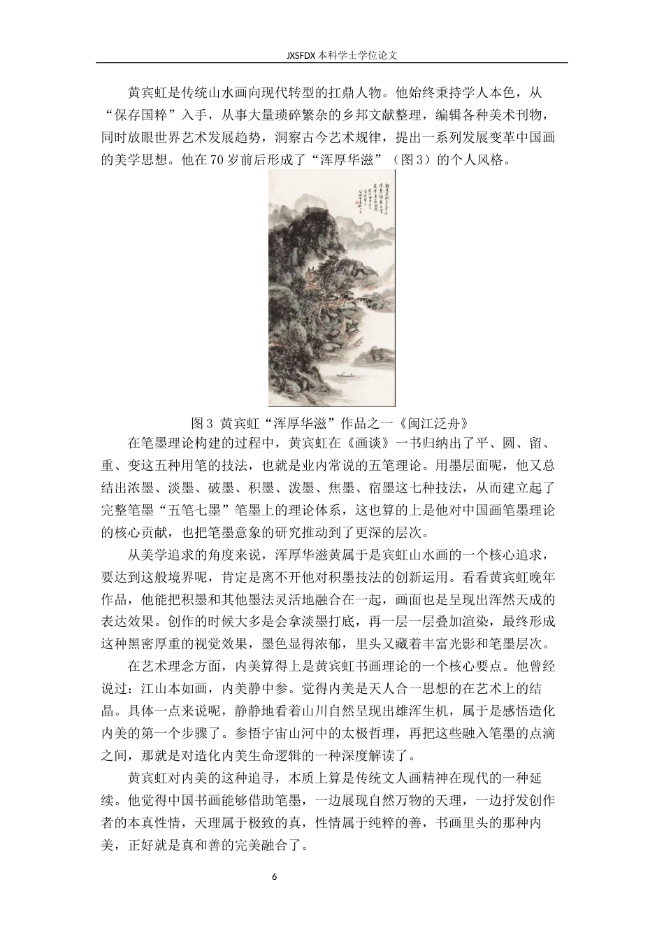 26年WH绘画 从“诗意栖居”到“精神家园”--试论当代山水画意境的个性化表达8.91-AI14.49-约11986字符.docx_第10页