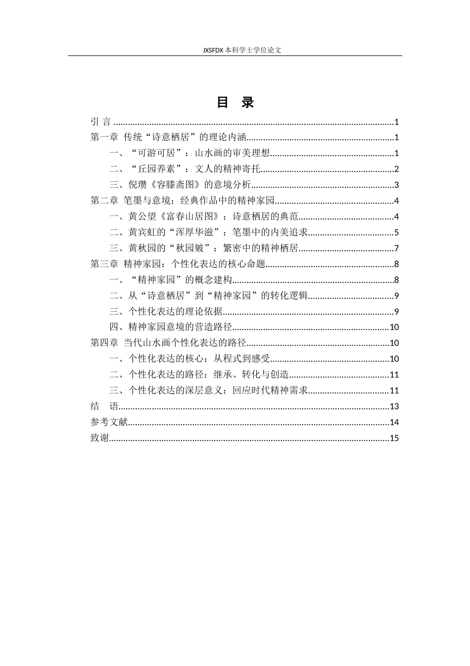 26年WH绘画 从“诗意栖居”到“精神家园”--试论当代山水画意境的个性化表达8.91-AI14.49-约11986字符.docx_第4页