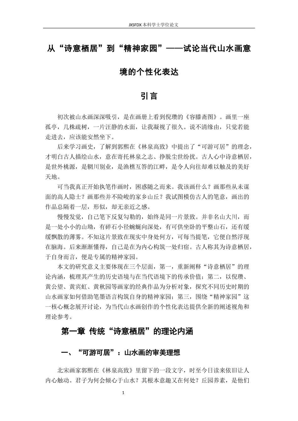 26年WH绘画 从“诗意栖居”到“精神家园”--试论当代山水画意境的个性化表达8.91-AI14.49-约11986字符.docx_第5页
