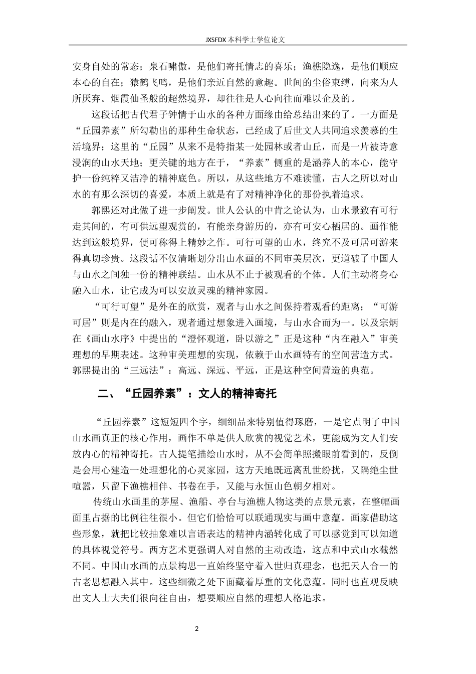 26年WH绘画 从“诗意栖居”到“精神家园”--试论当代山水画意境的个性化表达8.91-AI14.49-约11986字符.docx_第6页