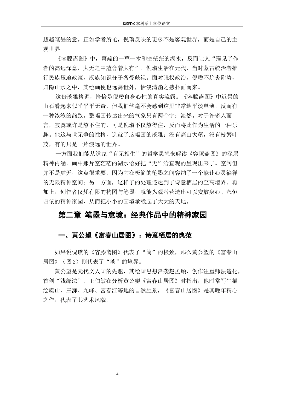 26年WH绘画 从“诗意栖居”到“精神家园”--试论当代山水画意境的个性化表达8.91-AI14.49-约11986字符.docx_第8页