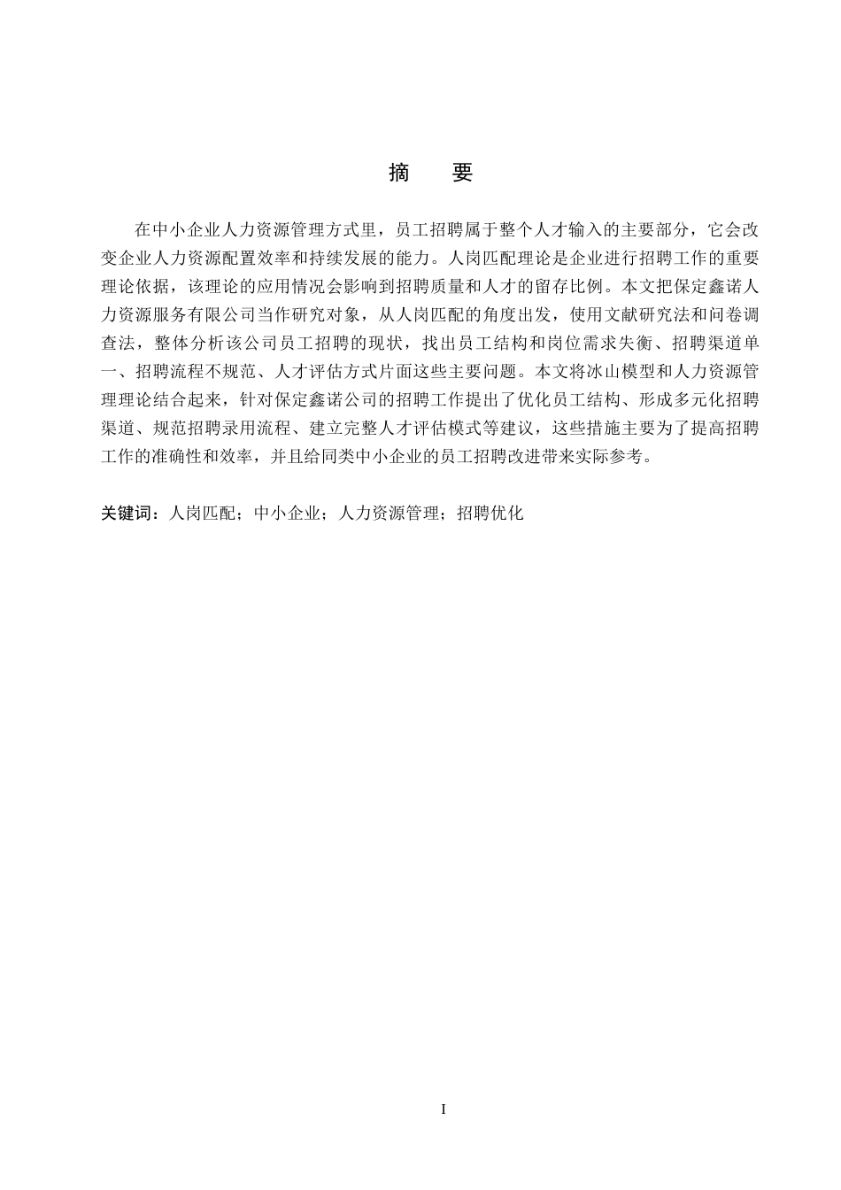 26年WH工商管理 人岗匹配视角下保定鑫诺公司员工招聘问题及对策分析5.13-AI1.0(17838字).docx_第1页