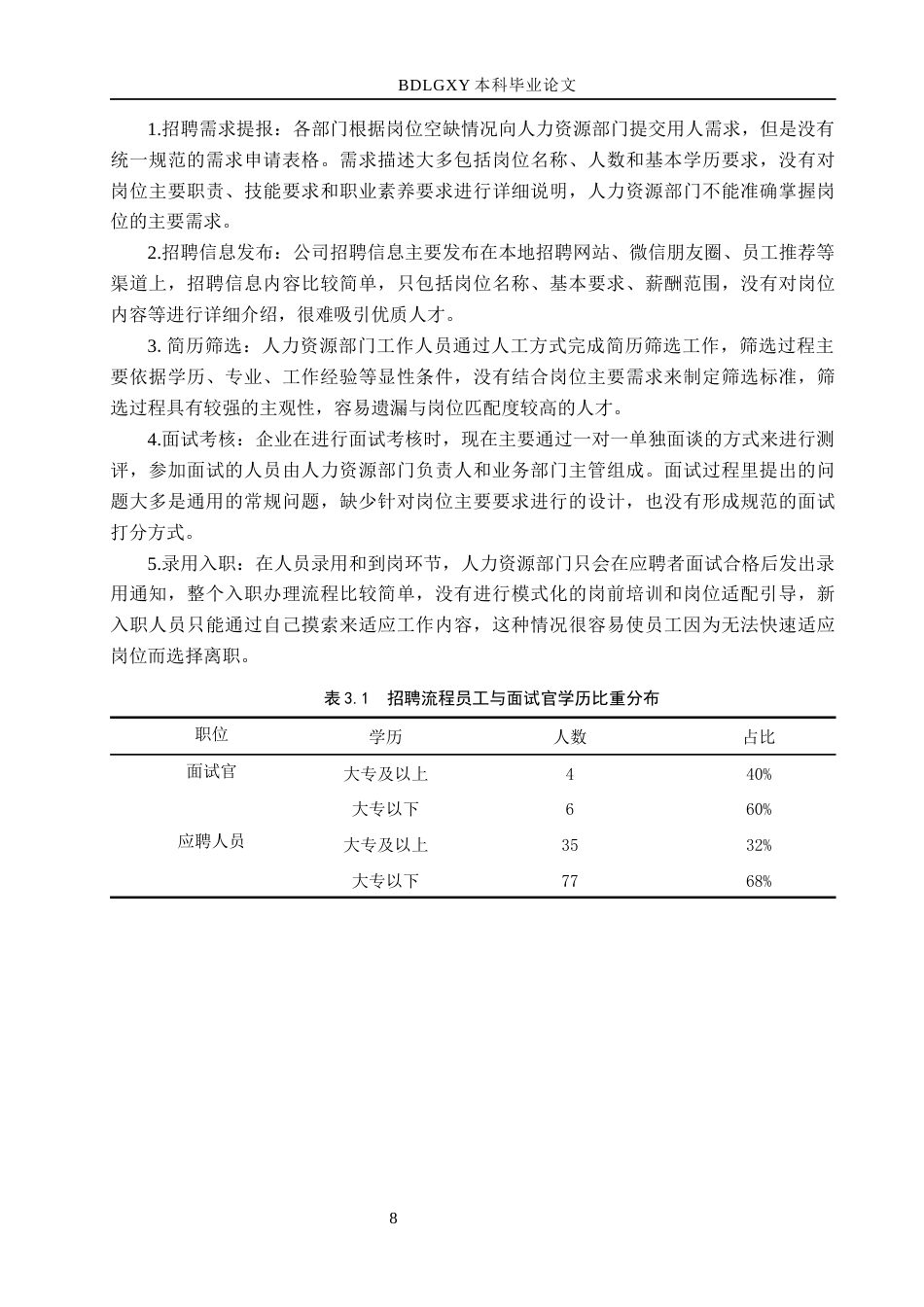 26年WH工商管理 人岗匹配视角下保定鑫诺公司员工招聘问题及对策分析5.13-AI1.0(17838字).docx_第10页