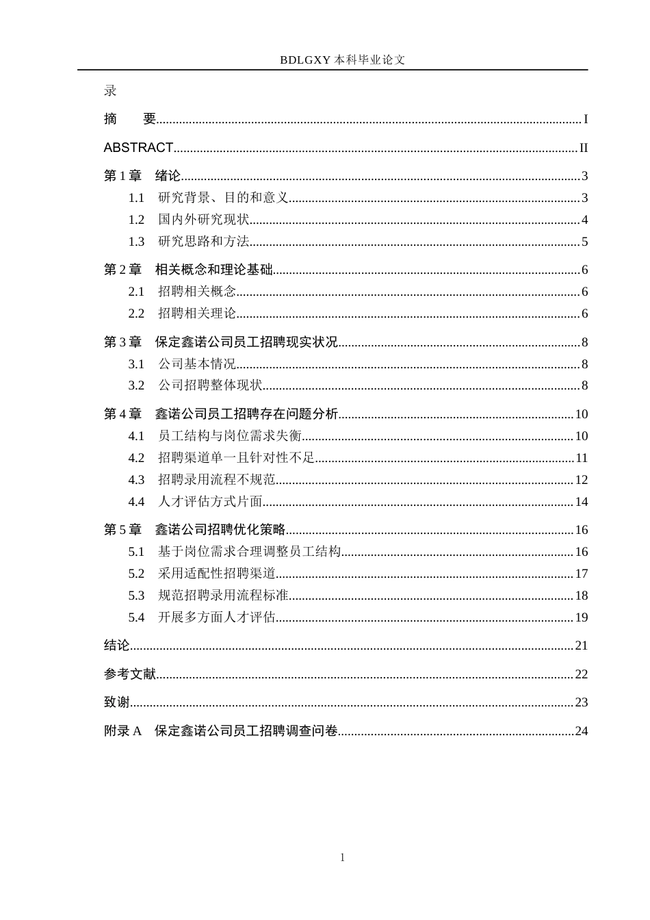 26年WH工商管理 人岗匹配视角下保定鑫诺公司员工招聘问题及对策分析5.13-AI1.0(17838字).docx_第3页