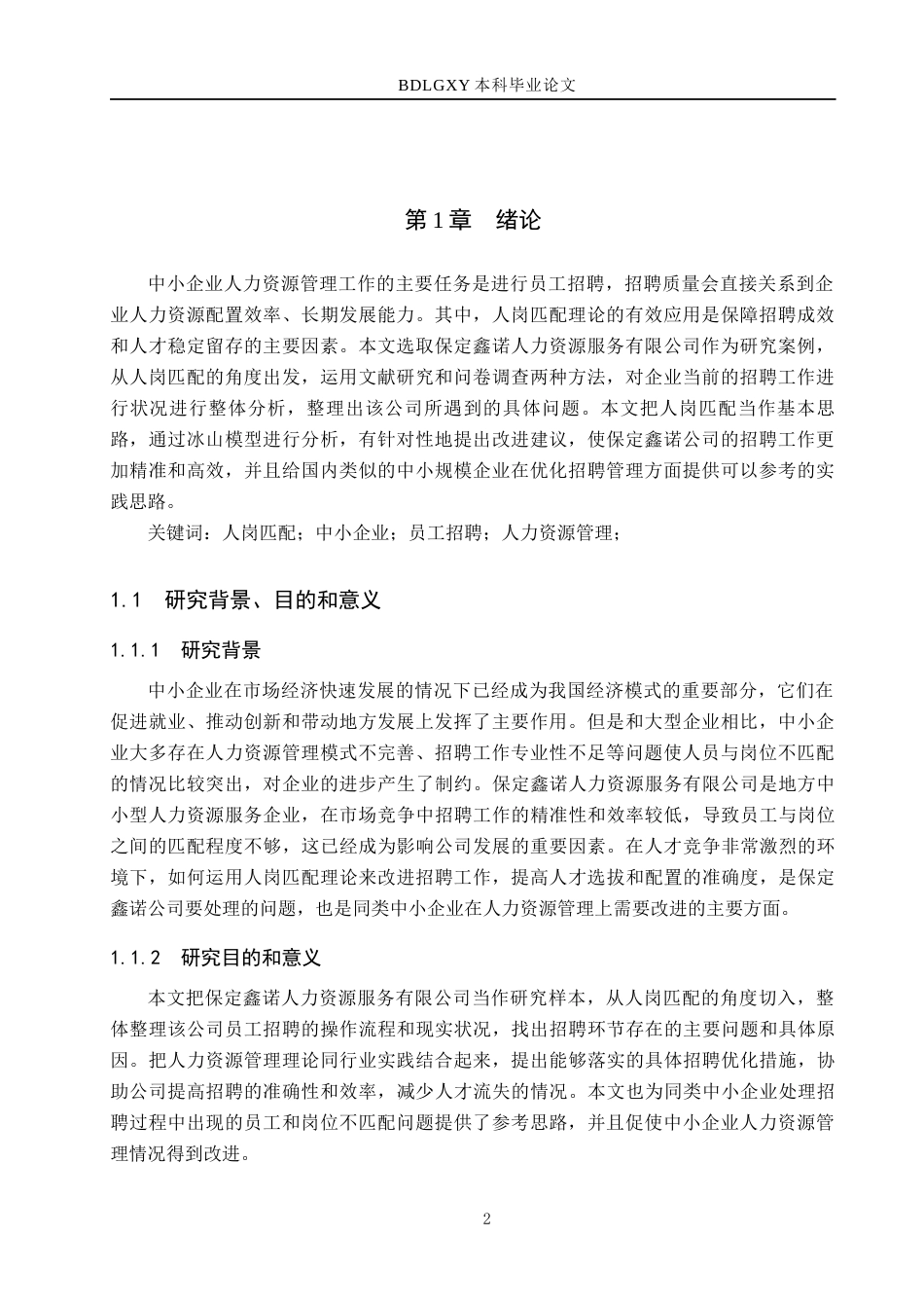 26年WH工商管理 人岗匹配视角下保定鑫诺公司员工招聘问题及对策分析5.13-AI1.0(17838字).docx_第4页