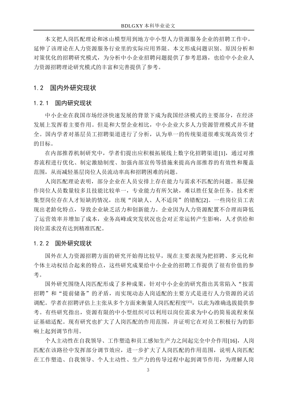 26年WH工商管理 人岗匹配视角下保定鑫诺公司员工招聘问题及对策分析5.13-AI1.0(17838字).docx_第5页