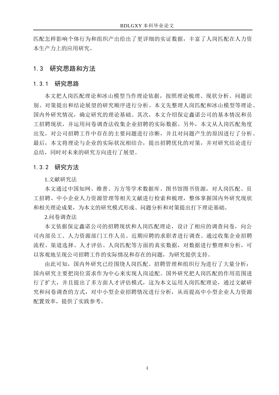 26年WH工商管理 人岗匹配视角下保定鑫诺公司员工招聘问题及对策分析5.13-AI1.0(17838字).docx_第6页