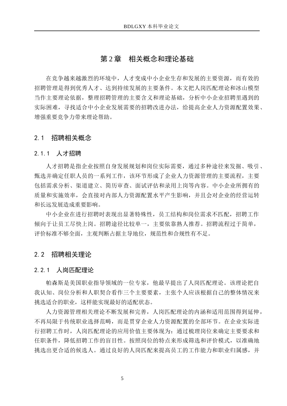 26年WH工商管理 人岗匹配视角下保定鑫诺公司员工招聘问题及对策分析5.13-AI1.0(17838字).docx_第7页