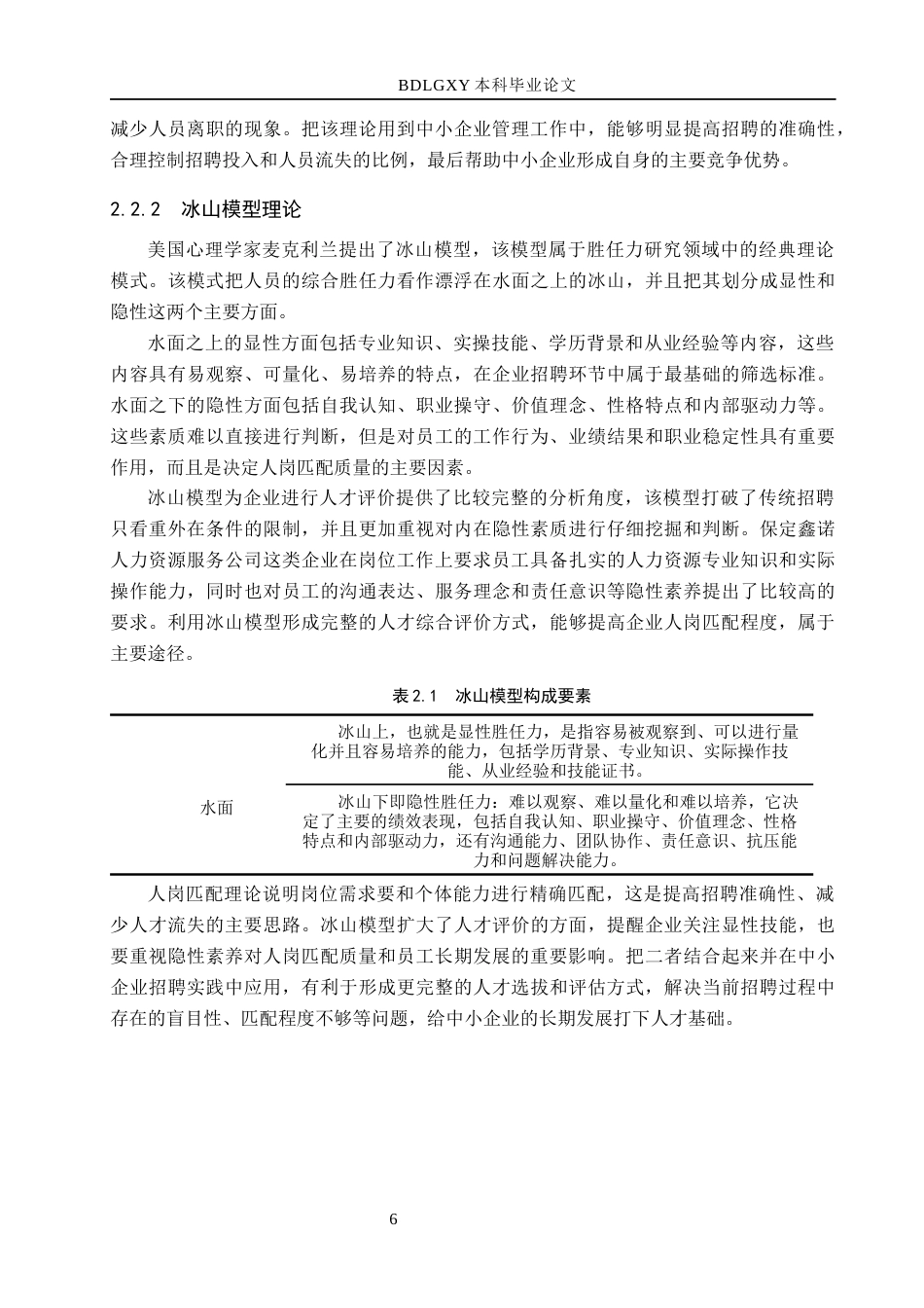 26年WH工商管理 人岗匹配视角下保定鑫诺公司员工招聘问题及对策分析5.13-AI1.0(17838字).docx_第8页