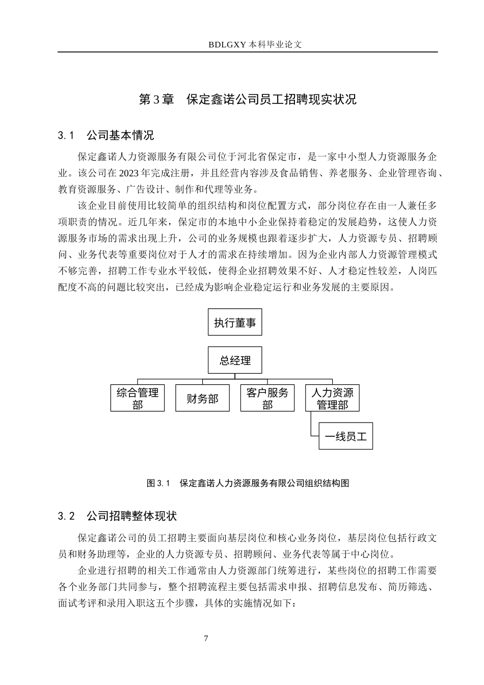 26年WH工商管理 人岗匹配视角下保定鑫诺公司员工招聘问题及对策分析5.13-AI1.0(17838字).docx_第9页
