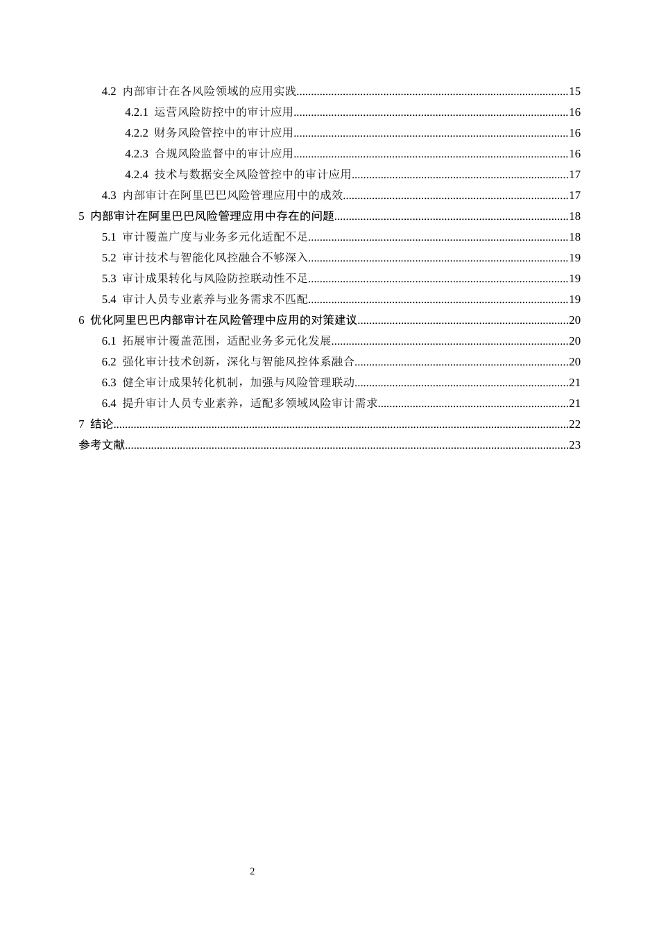 26年WH会计学 阿里巴巴内部审计存在的问题及解决策略1.94-AI14.17-约16594字符.docx_第2页